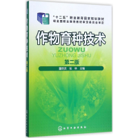 醉染图书作物育种技术9787120080