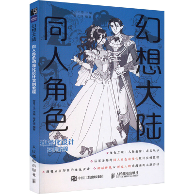 [M]幻想大陆 同人角色动漫化设计实例教程-9787115614001