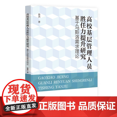高校基层管理人员胜任力提升研究:基于马斯洛需求理论