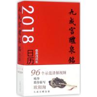 正版新书]九成宫醴泉铭日历:2018农历戊戌年杨华9787540141523