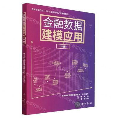 [N]金融数据建模应用(中级教育部第四批1+X职业技能等级证书配套教材)-9787302629344