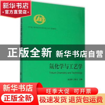 正版 氚化学与工艺学 彭述明,王和义 主编 国防工业出版社 9787