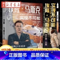 [正版]埃隆·马斯克 实现不可能 埃隆·马斯克采访传记《硅谷钢铁侠》青少版 致每一位喜爱仰望星空 钟情于冒险 梦想改变