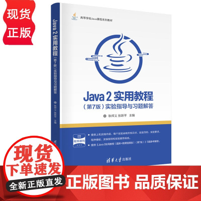 Java 2实用教程实验指导与习题解答第7版第七版 耿祥义 张跃平 9787302690207 清华大学出版社 高等学校