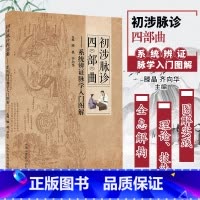 [正版]初涉脉诊四部曲 系统辨证脉学入门图解 辩证中医书籍 适合广大脉学爱好者参考 滕晶 齐向华主编 97875132