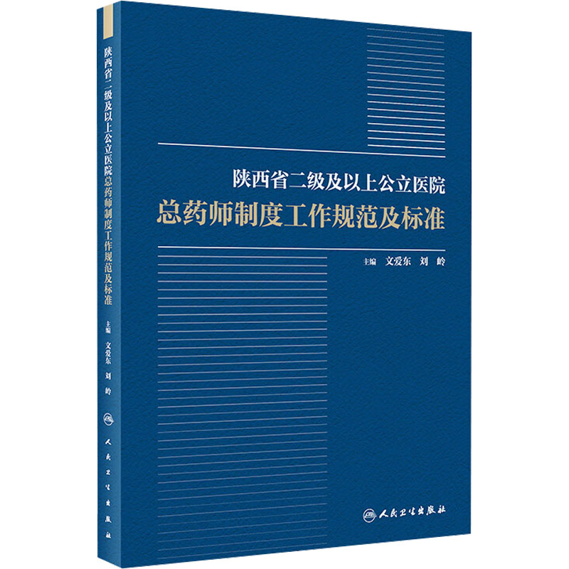 [粉象优品]陕西省二级及以上公立医院总药师制度工作规范及标准主编文爱东刘岭人民卫生出版社9787117300889