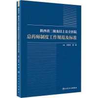 [粉象优品]陕西省二级及以上公立医院总药师制度工作规范及标准主编文爱东刘岭人民卫生出版社9787117300889