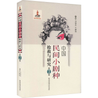 音像中国民间小剧种抢救与研究 第7卷冯俊杰编;王潞伟编