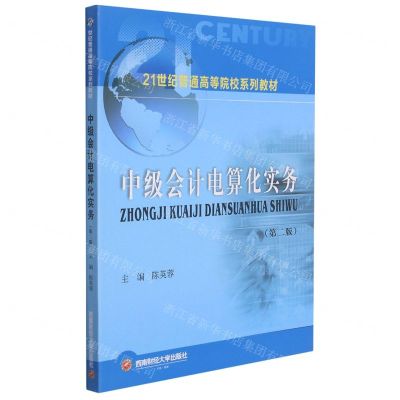 [N]中级会计电算化实务(第2版21世纪普通高等院校系列教材)-9787550451568