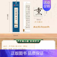 卢中南小楷·宋词字卡[约17首] [正版]卢中南小楷唐诗三百首宋词三百首近距离临帖卡临摹字卡钢笔楷书字帖硬笔毛笔书法爱好