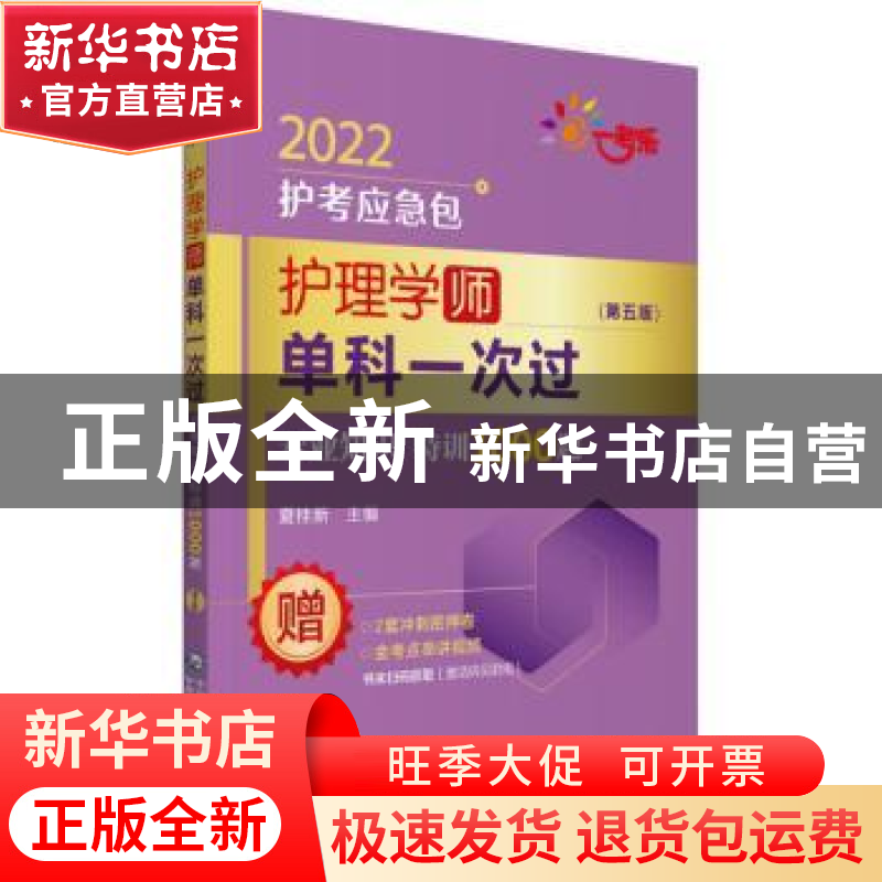 正版 护理学(师)单科一次过-专业知识特训1000题(第5版) 编者:夏