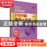 正版 护理学(师)单科一次过-专业知识特训1000题(第5版) 编者:夏