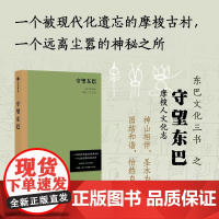 守望东巴 云南宁蒗油米村摩梭人文化志 宋一青等 著 文化