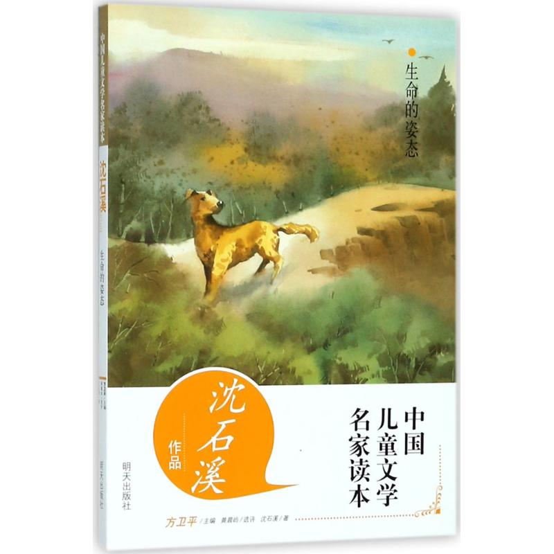 [M]生命的姿态 沈石溪 著;黄晨屿 选评;方卫平 丛书主编 著作 -9787533297589