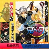 [正版]鬼灭之刃漫画书 9花街潜入大作战 简体中文版 日番studio日本漫画家吾峠呼世晴超人气日系青少年课外