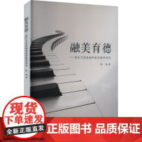 融美育德——新时代高校钢琴教育教学研究 韩瑜 著 西洋音乐 艺术 吉林大学出版社