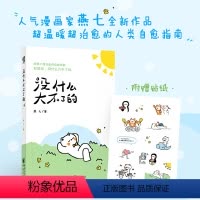 [正版]没什么大不了的:超温暖超治愈的人类自愈指南!(随书附赠超可爱贴纸)