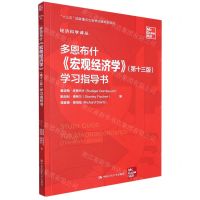 [N]多恩布什宏观经济学<第十三版>学习指导书/经济科学译丛-9787300307381