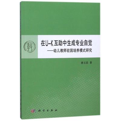 在U-K互 中生成专业自觉:幼儿教师驻园培养模式研究/孙玉洁