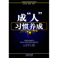正版新书]成人习惯养成/小学教师主体性发展研究成果丛书陈佑清