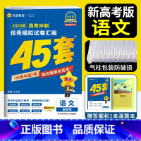 语文 新高考 [正版]新高考 天星45套金考卷2025高考模拟卷语文 金考卷2024新高考冲刺模拟试卷汇编金考卷语文45