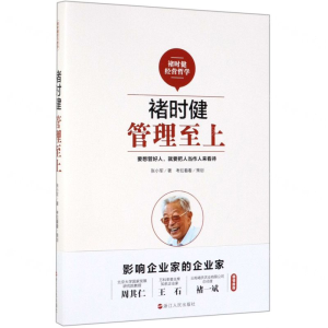 [M]褚时健(管理至上)-9787213093791