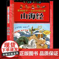 山海经 影响孩子一生的中国名著彩图注音版一二年级小学寒暑假老师 课外阅读书籍儿童文学女娲补天精卫填海轩辕氏黄ZS