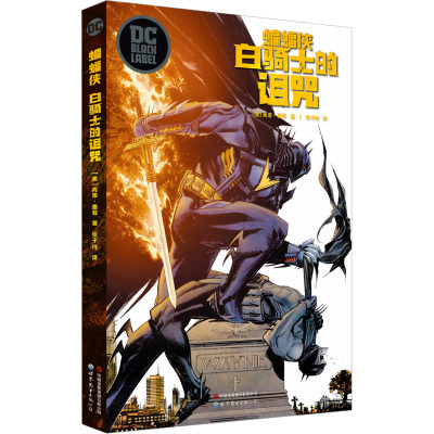 [正版]YS 蝙蝠侠:白骑士的诅咒 尚恩·墨菲著 DC黑标系列作品《蝙蝠侠:白骑士》续作 漫画蝙蝠侠系列漫画外传动漫画册