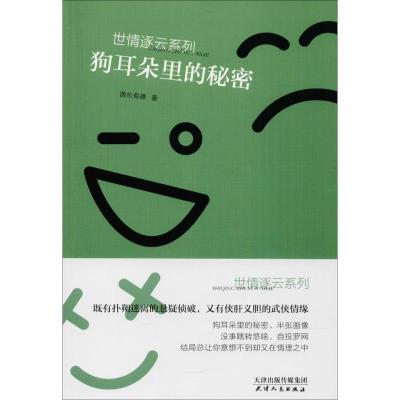 正版新书]狗耳朵里的秘密酋长有德著9787201122526