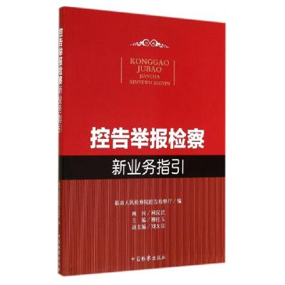 正版新书]控告举报检察新业务指引穆红玉9787510211935