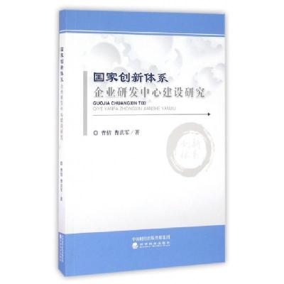 正版新书]国家创新体系企业研发中心建设研究曹倩//曹洪军978751