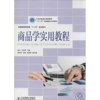 [M]商品学实用教程-9787115313232