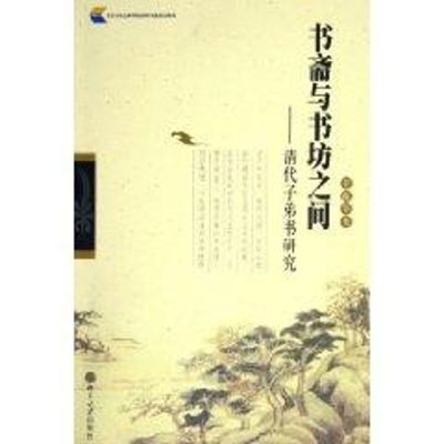 [M]书斋与书坊之间/清代弟子书研究-9787301086322