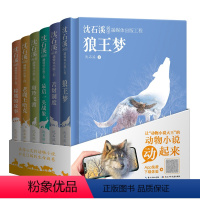 沈石溪狼王梦 [正版]精装硬壳动物小说大王沈石溪狼王梦画本全套6册珍藏版完整版一头战象斑羚飞渡 小学生四五六年级课外书8