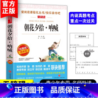 [正版]朝花夕拾·呐喊 语文阅读丛书爱阅读小学初中上册阅读 7-9-12岁儿童文学图书籍课外阅读书籍无障碍阅读书籍青少