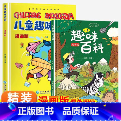 儿童趣味百科全书 [全2册] [正版]小学生漫画心理学全套4册社交力自信力自控力积极力儿童发展认知行为情绪管理与性格培养
