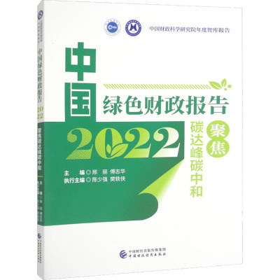 中国绿色财政报告2022:聚焦碳达峰碳中和