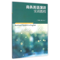 [M]商务英语演讲实训教程-9787566314383