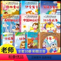 [彩图注音]儿童经典故事 全10册 [正版]儿童经典童话故事书全10册 中国神话365夜故事书格林安徒生童话伊索寓言一千