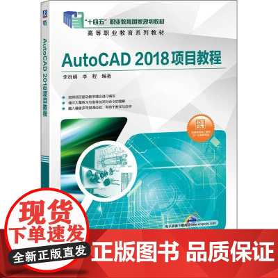 机工 AutoCAD 2018项目教程 李汾娟 李程 编著