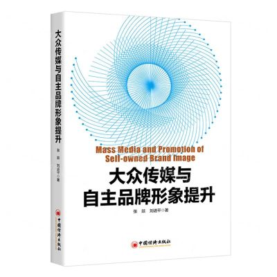 [N]大众传媒与自主品牌形象提升-9787513668422