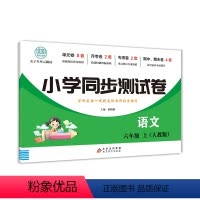 小学同步测试卷语文上册-人教版 六年级上 [正版]小学六年级语文数学英语同步测试卷上册人教版同步练习簿版北师大期末冲刺1