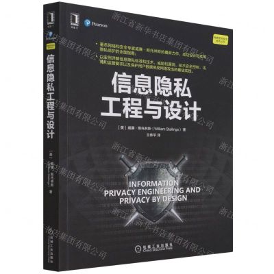 [N]信息隐私工程与设计/网络空间安全技术丛书-9787111691600