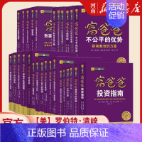 不公平的优势 [正版]富爸爸穷爸爸全套罗伯特清崎投资理财丛书财务自由之路+如何创办自己的公司+股票投资从入门到精通+财富