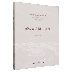 [N]固始方言语法研究/汉语方言语法研究丛书-9787522729992