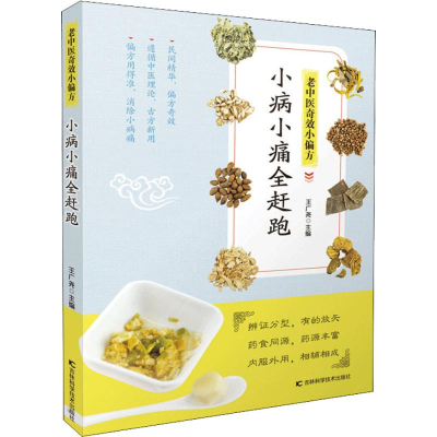醉染图书老中医小偏方 小病小痛全赶跑9787557849436
