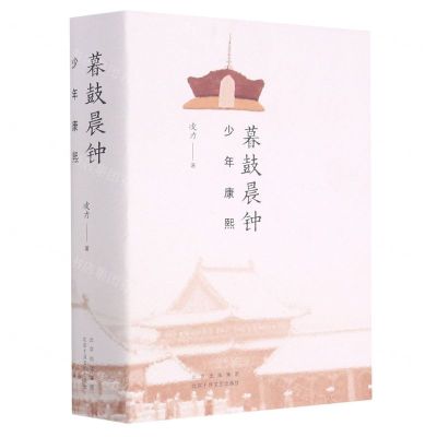 [N]暮鼓晨钟(少年康熙)(精)-9787530221242