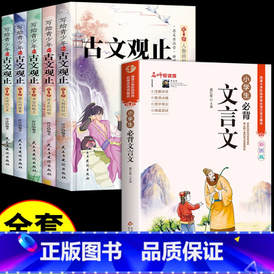 [全套6册] 古文观止+小学生必背文言文 [正版]抖音同款写给青少年的古文观止注音版全套5册 青少年版青少版小学生版初中