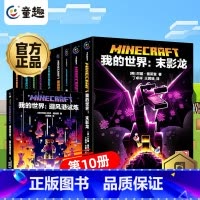 —我的世界·官方小说·全套10册— [正版]我的世界书漫画书全套山/沉船/地下城/远航红石基础指南/生物图鉴/海岛/破碎