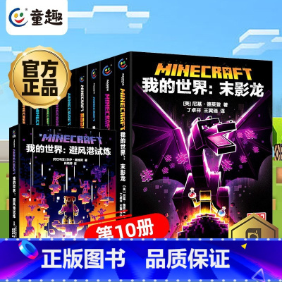 —我的世界·官方小说·全套10册— [正版]我的世界书漫画书全套山/沉船/地下城/远航红石基础指南/生物图鉴/海岛/破碎